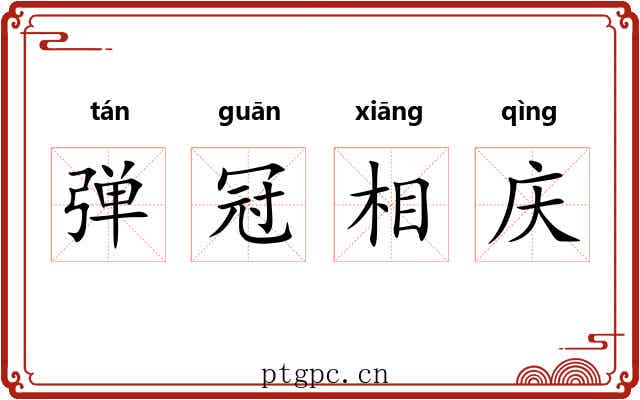 弹冠相庆
