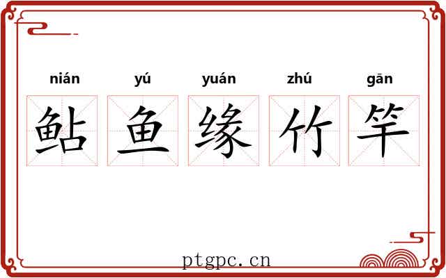 鲇鱼缘竹竿