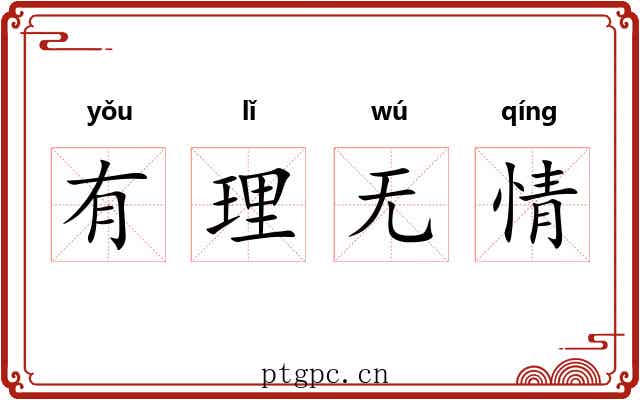 有理无情