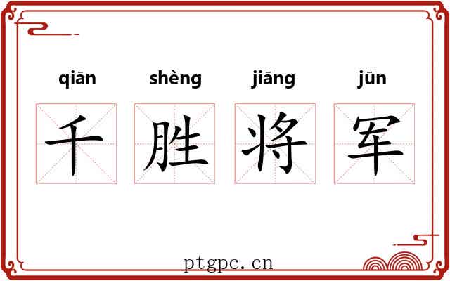 千胜将军
