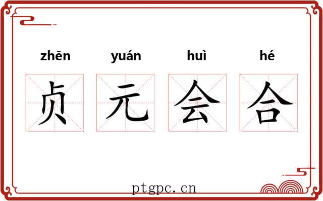 贞元会合