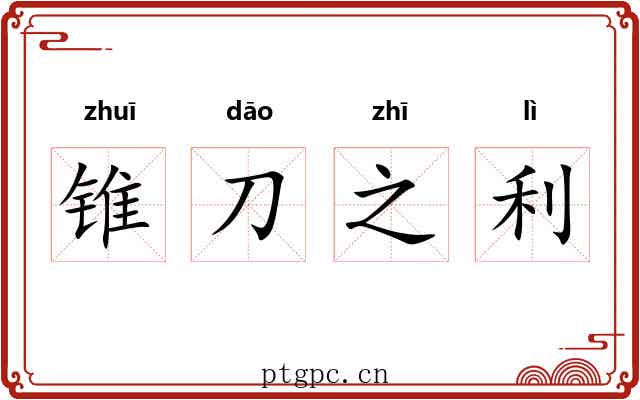 锥刀之利