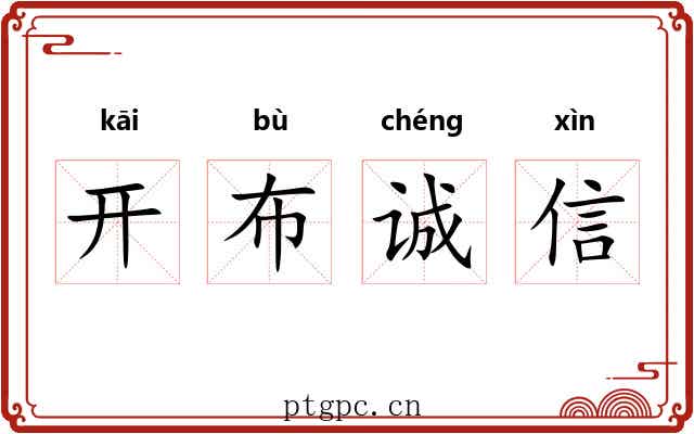 开布诚信