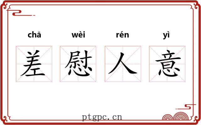 差慰人意