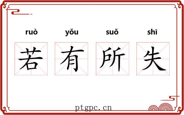 若有所失