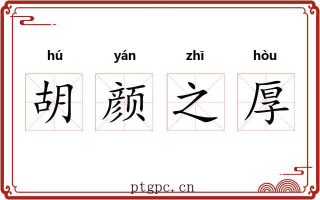 胡颜之厚