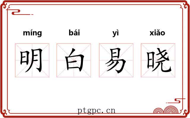 明白易晓