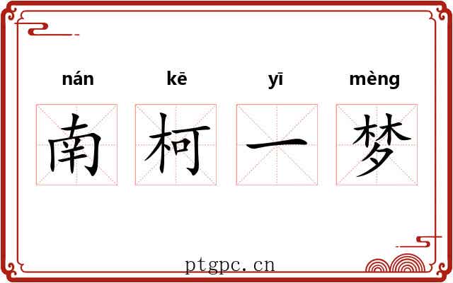 南柯一梦