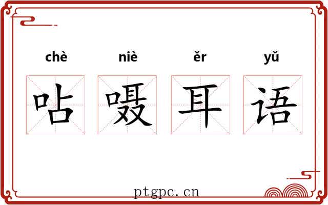 呫嗫耳语