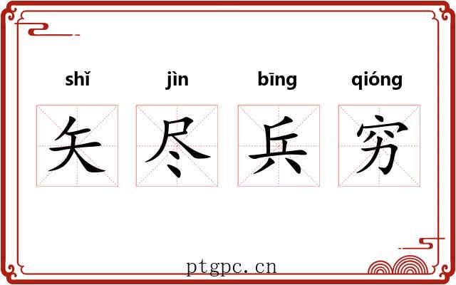 矢尽兵穷