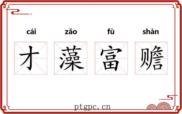 才藻富赡