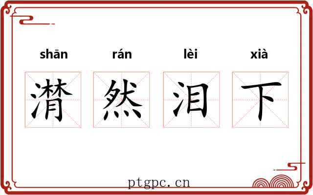 潸然泪下