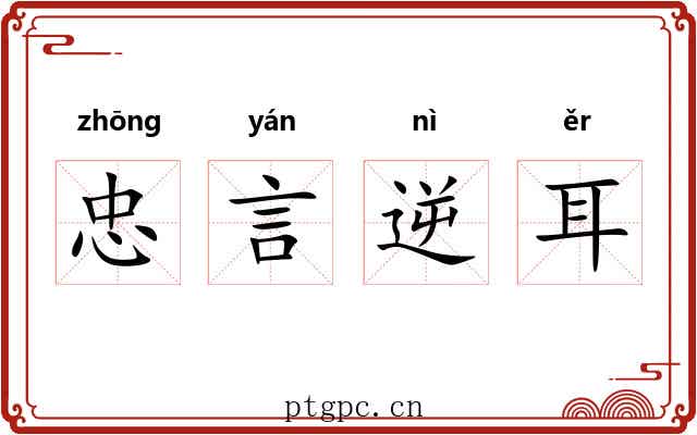 忠言逆耳