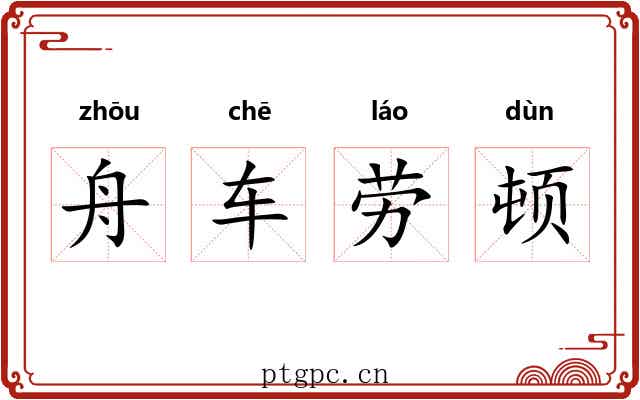 舟车劳顿