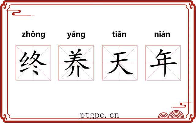 终养天年