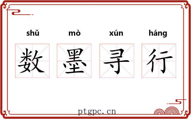 数墨寻行