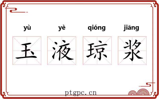 玉液琼浆