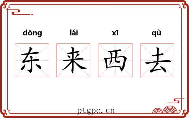 东来西去