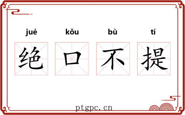 绝口不提