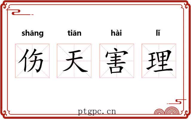 伤天害理