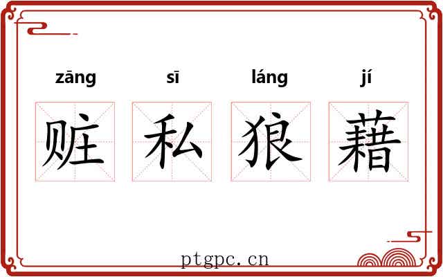 赃私狼藉