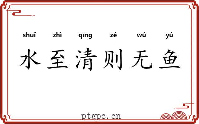 水至清则无鱼