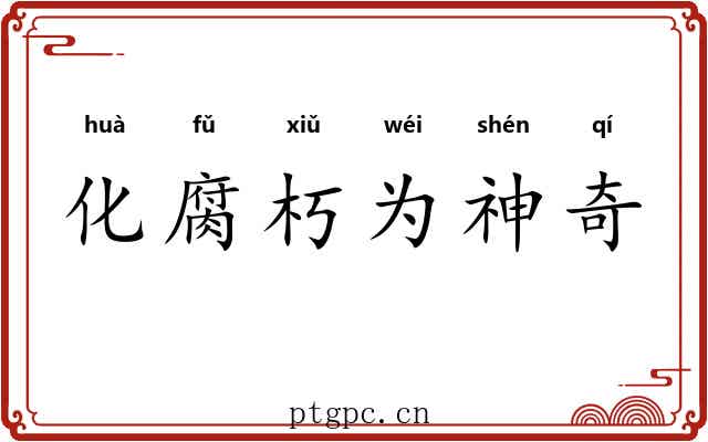 化腐朽为神奇