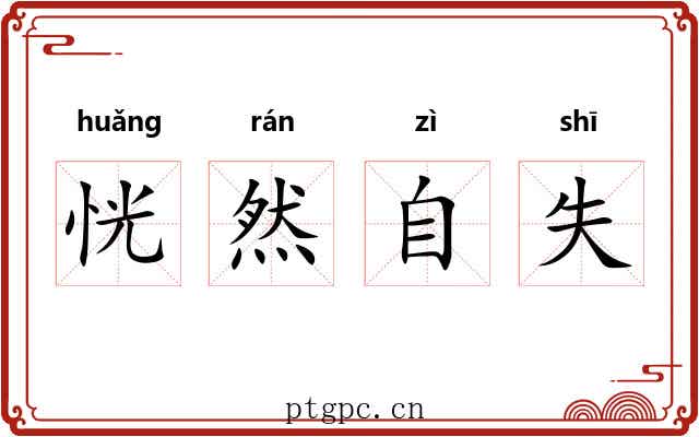 恍然自失