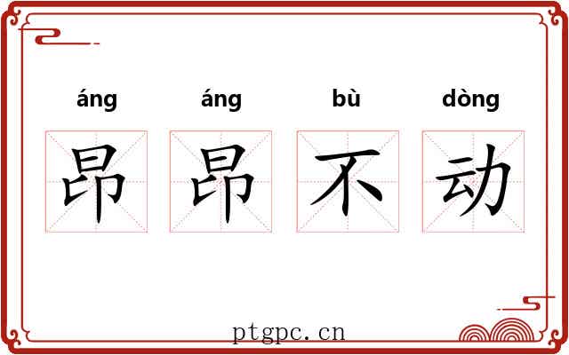 昂昂不动