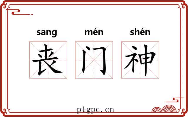 丧门神