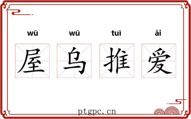 屋乌推爱