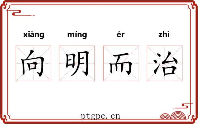 向明而治