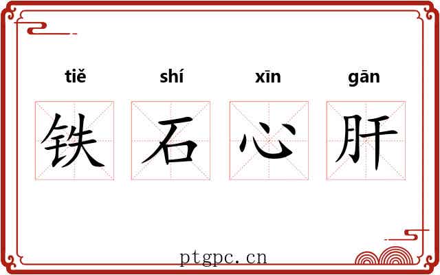 铁石心肝