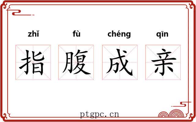 指腹成亲
