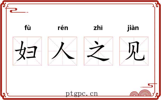 妇人之见