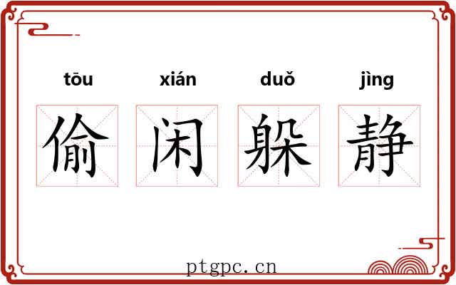 偷闲躲静