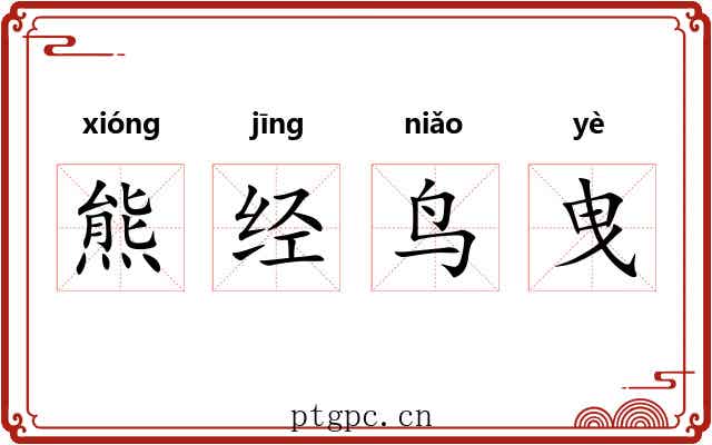 熊经鸟曳