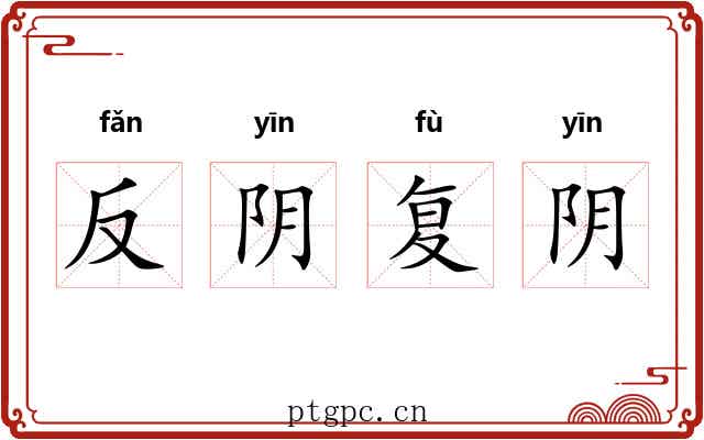 反阴复阴