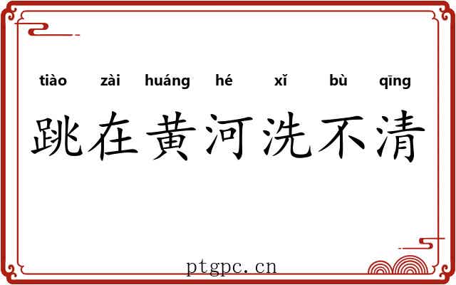 跳在黄河洗不清