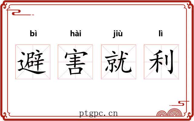 避害就利