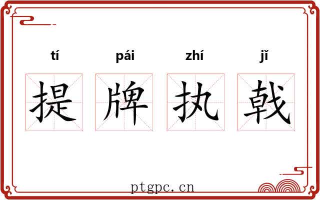 提牌执戟