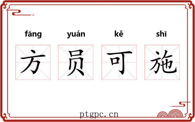 方员可施