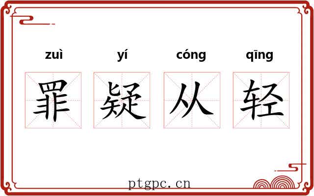 罪疑从轻