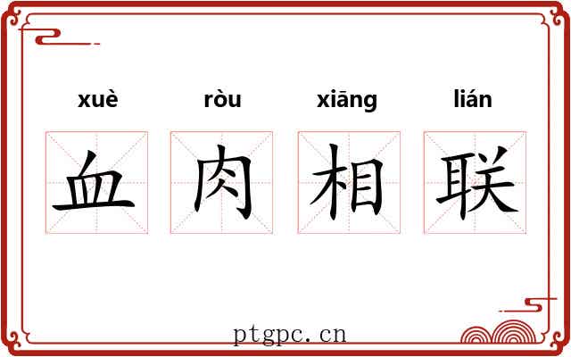 血肉相联