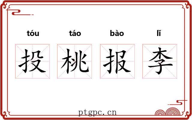 投桃报李