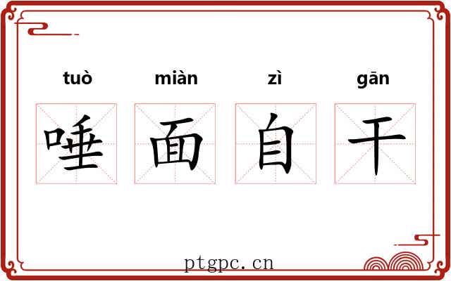 唾面自干