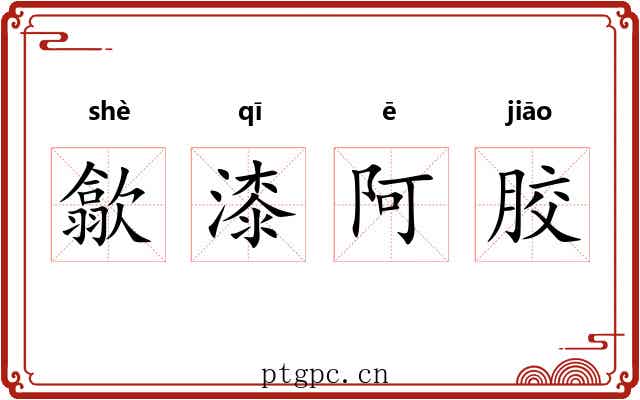 歙漆阿胶