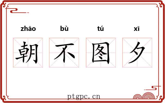 朝不图夕
