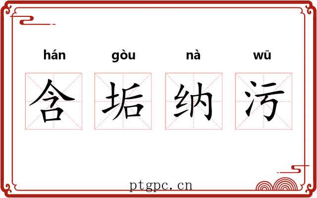 含垢纳污
