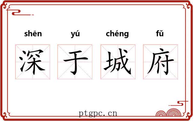 深于城府